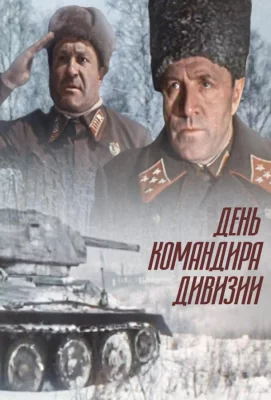 День командира дивизии (фильм 1983)