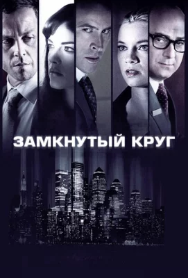 Замкнутый круг (фильм 2010)