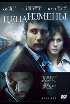 Цена измены (фильм 2005)