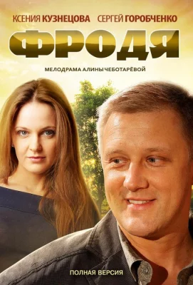 Фродя (сериал 2013)