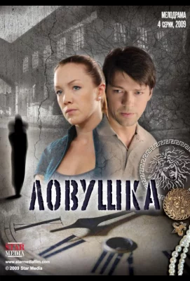 Ловушка (сериал 2009)