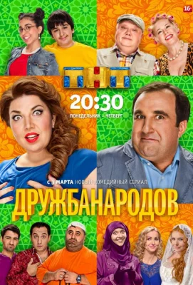 Дружба народов (сериал 2013)