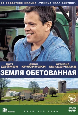 Земля обетованная (фильм 2012)