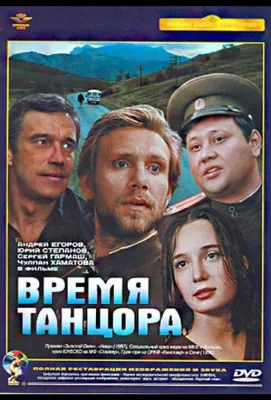 Время танцора (фильм 1997)