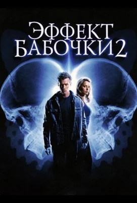 Эффект бабочки 2 (фильм 2006)