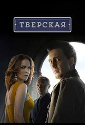 Тверская (сериал 2022)