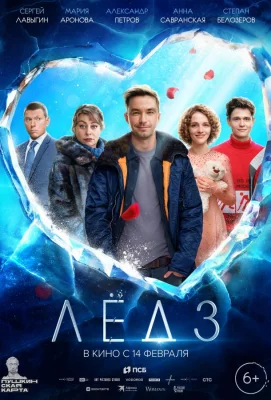 Лёд 3 (фильм 2024)