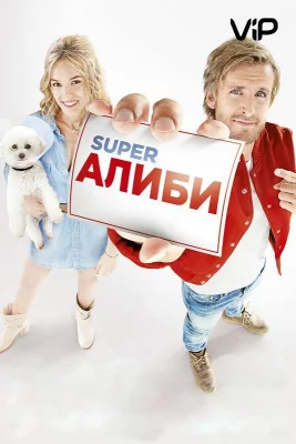 SuperАлиби (фильм 2017)