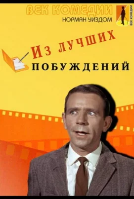 Из лучших побуждений (фильм 1966)