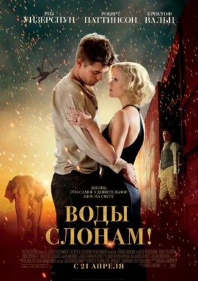 Воды слонам (фильм 2011)