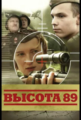 Высота 89 (фильм 2006)