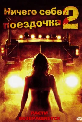 Ничего себе поездочка 2: Смерть впереди (фильм 2008)