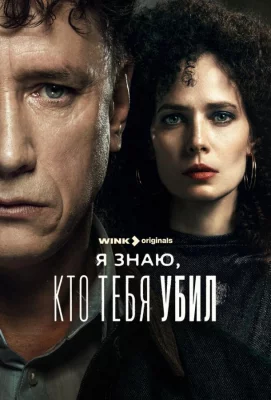 Я знаю, кто тебя убил (сериал 2024)