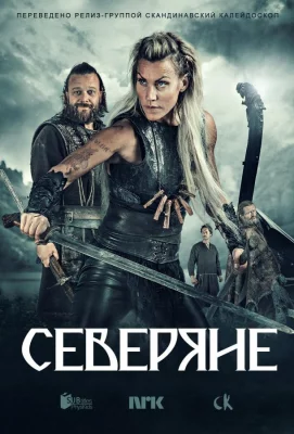 Северяне (сериал 2016)