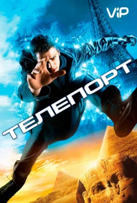 Телепорт (фильм 2008)