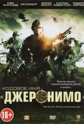 Кодовое имя «Джеронимо» (фильм 2012)