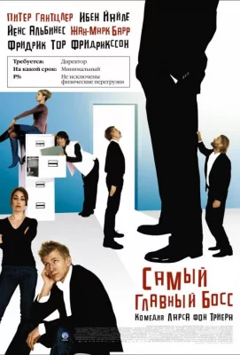 Самый главный босс (фильм 2006)