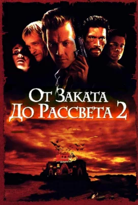 От заката до рассвета 2: Кровавые деньги из Техаса (фильм 1998)