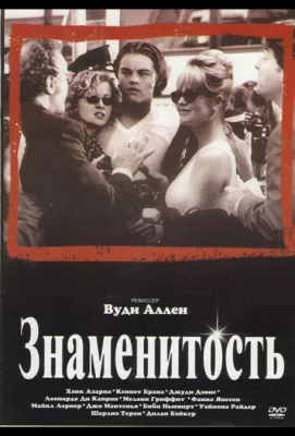 Знаменитость (фильм 1998)