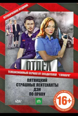 Отдел (сериал 2010)