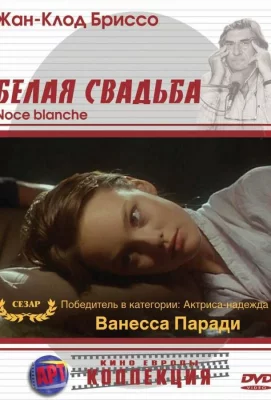 Белая свадьба (фильм 1989)