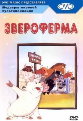 Звероферма (мультфильм 1954)