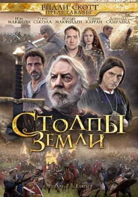 Столпы Земли (сериал 2010)