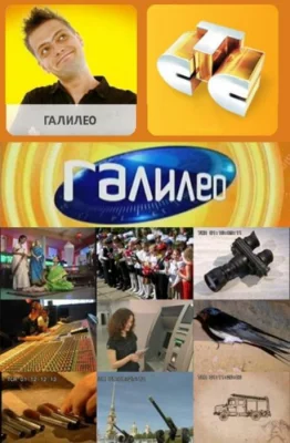 Галилео (тв шоу 2007)