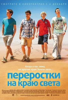 Переростки на краю света (фильм 2014)