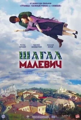 Шагал – Малевич (фильм 2013)