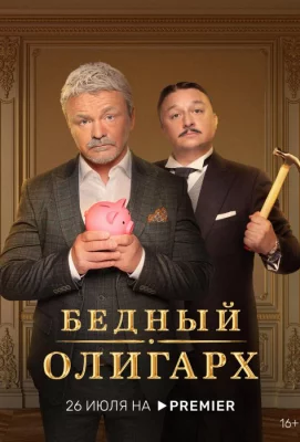 Бедный олигарх (сериал 2022)