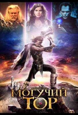 Могучий Тор (фильм 2011)