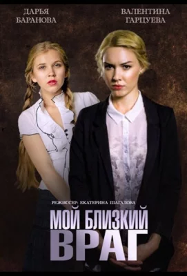 Мой близкий враг (сериал 2014)