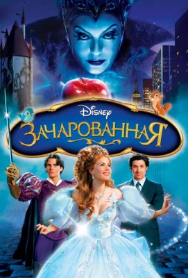 Зачарованная (фильм 2007)