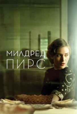 Милдред Пирс (сериал 2011)