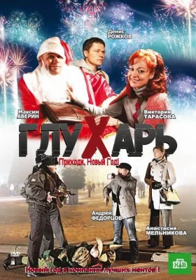 Глухарь. Приходи, Новый год! (фильм 2009)