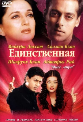 Единственная (фильм 2002)