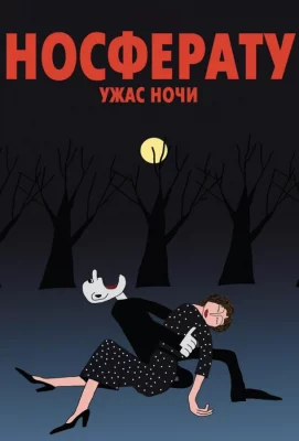 Носферату. Ужас ночи (мультфильм 2010)