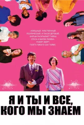 Я и ты и все, кого мы знаем (фильм 2005)