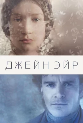 Джейн Эйр (фильм 2011)