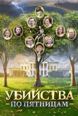 Убийства по пятницам (сериал 2018)