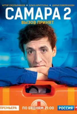 Самара 2 (сериал 2014)