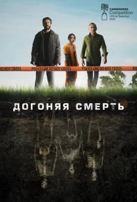 Догоняя смерть (сериал 2019)