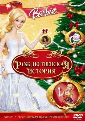 Барби: Рождественская история (мультфильм 2008)