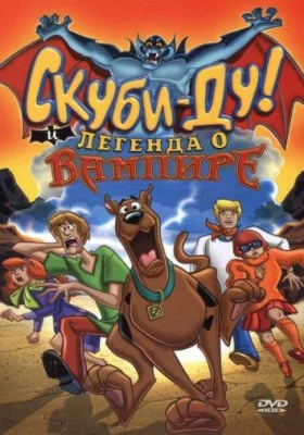 Скуби-Ду! И легенда о вампире (мультфильм 2003)