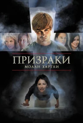 Призраки Молли Хартли (фильм 2008)