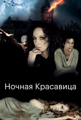 Ночная красавица (фильм 2013)