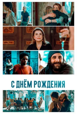 С днём рождения (фильм 2019)