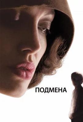 Подмена (фильм 2008)