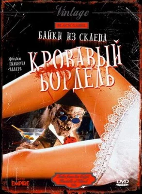 Байки из склепа: Кровавый бордель (фильм 1996)